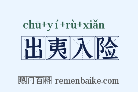 出夷入险是什么意思的图片